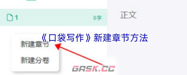 《口袋写作》新建章节方法