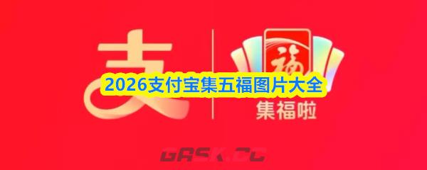2026支付宝集五福图片大全