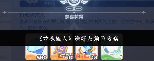 《龙魂旅人》送好友角色攻略