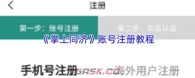 《掌上同济》账号注册教程