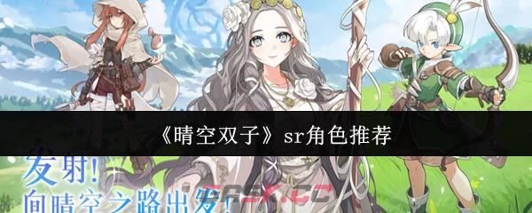 《晴空双子》sr角色推荐-第1张-手游攻略-GASK