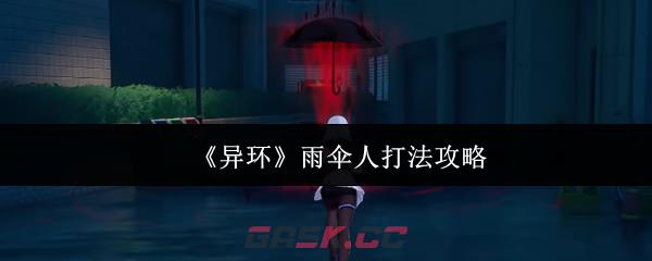 《异环》雨伞人打法攻略-第1张-手游攻略-GASK