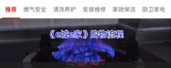 《e城e家》购物流程