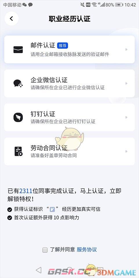 《脉脉》职位认证教程-第5张-手游攻略-GASK