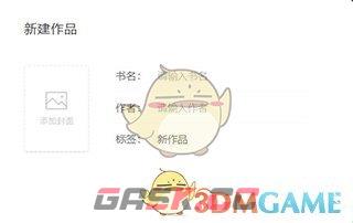 《口袋写作》新建章节方法-第3张-手游攻略-GASK