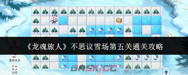 《龙魂旅人》不思议雪场第五关通关攻略