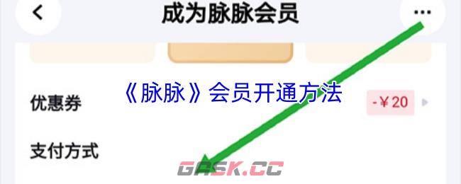 《脉脉》会员开通方法