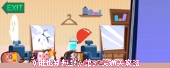 《谁也别想跑》第57关通关攻略-第1张-手游攻略-GASK