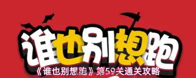 《谁也别想跑》第59关通关攻略-第1张-手游攻略-GASK