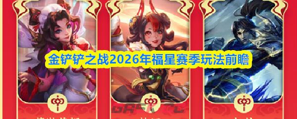 金铲铲之战2026年福星赛季玩法前瞻
