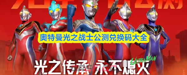 奥特曼光之战士公测兑换码大全