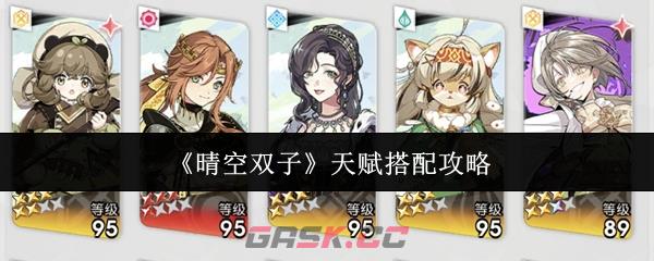 《晴空双子》天赋搭配攻略-第1张-手游攻略-GASK