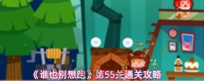 《谁也别想跑》第55关通关攻略-第1张-手游攻略-GASK