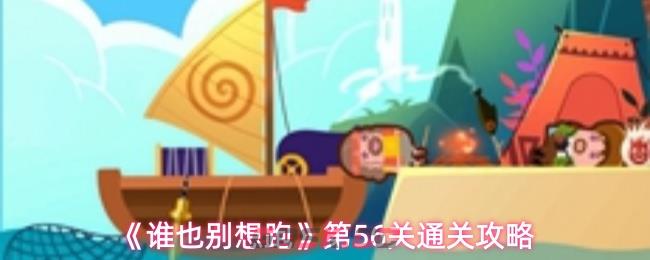 《谁也别想跑》第56关通关攻略-第1张-手游攻略-GASK