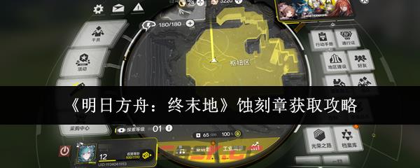 《明日方舟：终末地》蚀刻章获取攻略-第1张-手游攻略-GASK