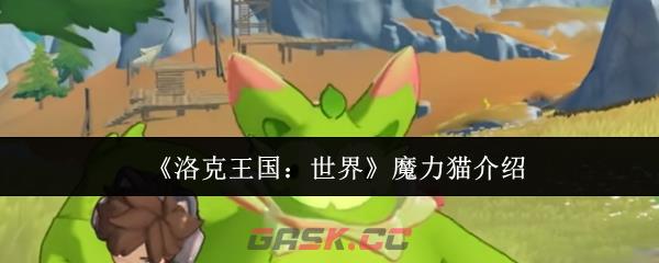 《洛克王国:世界》魔力猫介绍