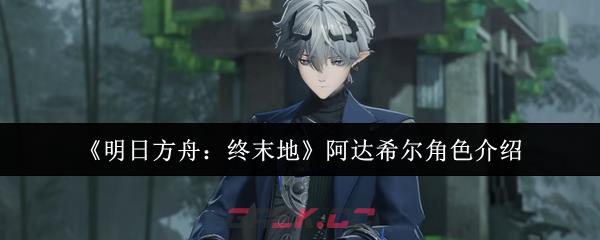 《明日方舟:终末地》阿达希尔角色介绍