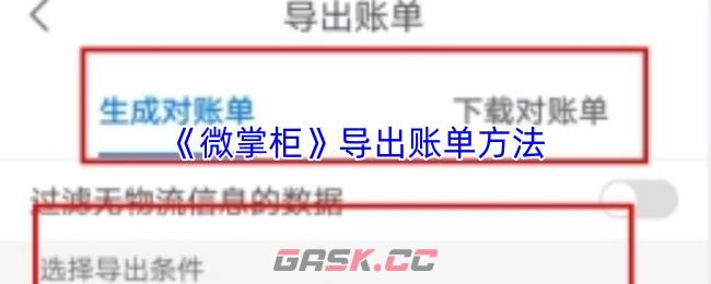 《微掌柜》导出账单方法