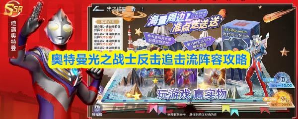 奥特曼光之战士反击追击流阵容攻略-第1张-手游攻略-GASK