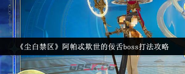 《尘白禁区》阿帕忒欺世的佞舌boss打法攻略