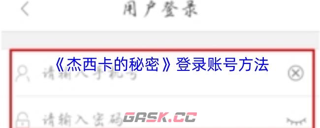 《杰西卡的秘密》登录账号方法