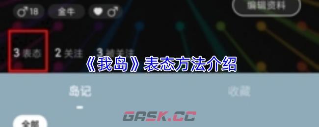 《我岛》表态方法介绍-第1张-手游攻略-GASK