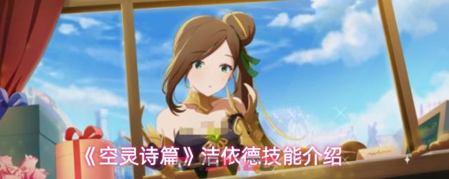 《空灵诗篇》洁依德技能介绍-第1张-手游攻略-GASK