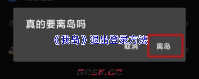 《我岛》退出登录方法