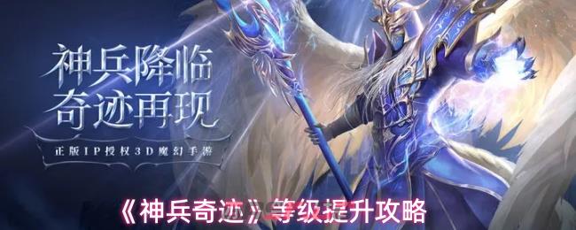 《神兵奇迹》等级提升攻略