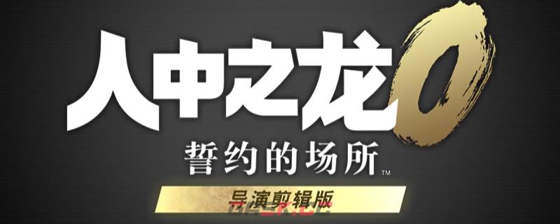 《如龙0：誓言之地导演剪辑版》全流程通关攻略分享-第1张-单机攻略-GASK