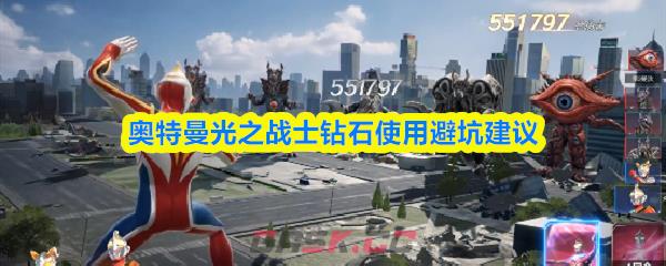 奥特曼光之战士钻石使用避坑建议