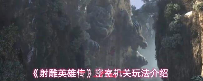 《射雕英雄传》密室机关玩法介绍-第1张-手游攻略-GASK