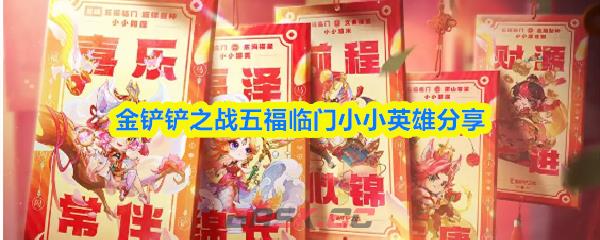 金铲铲之战五福临门小小英雄分享