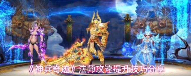 《神兵奇迹》法师攻速提升技巧分享