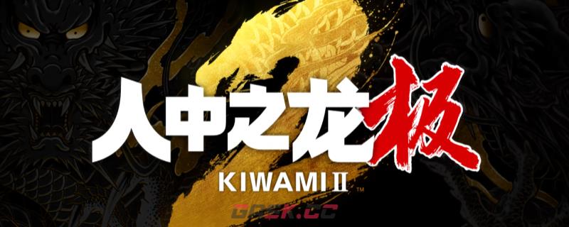 《如龙：极2》全流程通关攻略分享-第1张-单机攻略-GASK