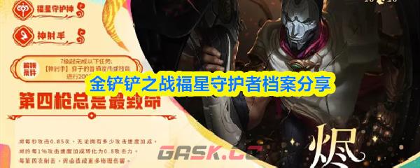 金铲铲之战福星守护者档案分享