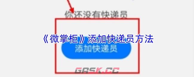 《微掌柜》添加快递员方法-第1张-手游攻略-GASK