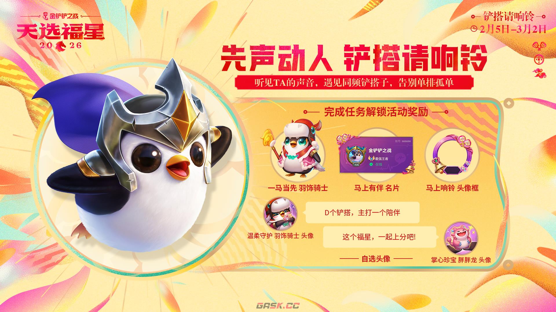 金铲铲之战福星守护者档案分享-第6张-手游攻略-GASK