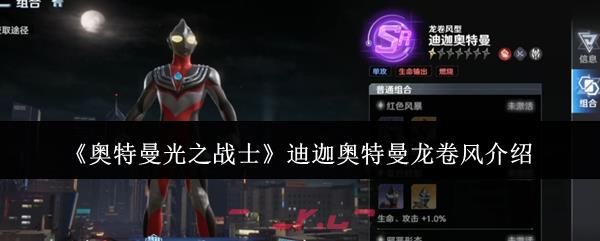 《奥特曼光之战士》迪迦奥特曼龙卷风介绍