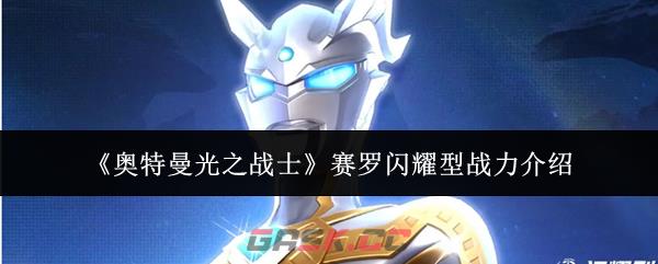 《奥特曼光之战士》赛罗闪耀型战力介绍-第1张-手游攻略-GASK