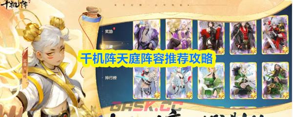 千机阵天庭阵容推荐攻略-第1张-手游攻略-GASK