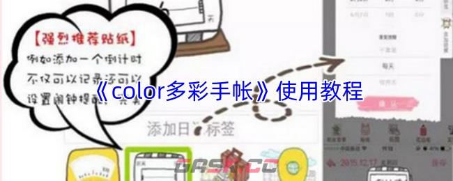 《color多彩手帐》使用教程-第1张-手游攻略-GASK