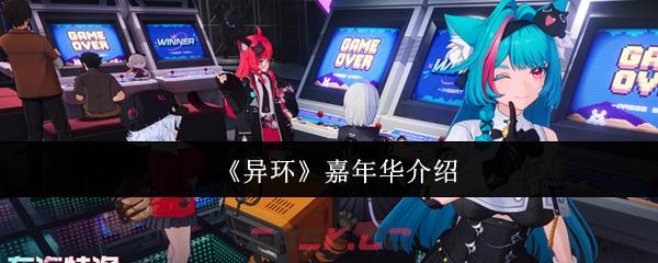 《异环》嘉年华介绍