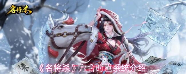 《名将杀》六合时邕系统介绍-第1张-手游攻略-GASK
