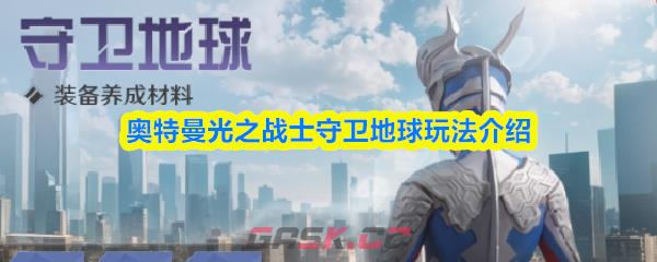 奥特曼光之战士守卫地球玩法介绍-第1张-手游攻略-GASK