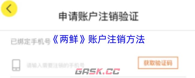 《两鲜》账户注销方法-第1张-手游攻略-GASK