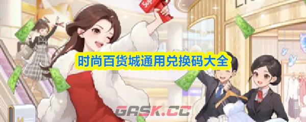 时尚百货城通用兑换码大全-第1张-手游攻略-GASK