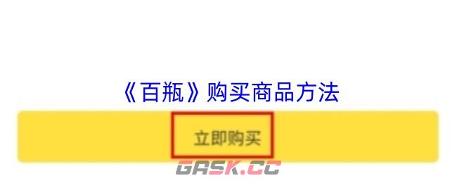 《百瓶》购买商品方法