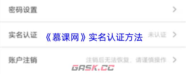 《慕课网》实名认证方法