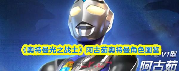 《奥特曼光之战士》阿古茹奥特曼角色图鉴